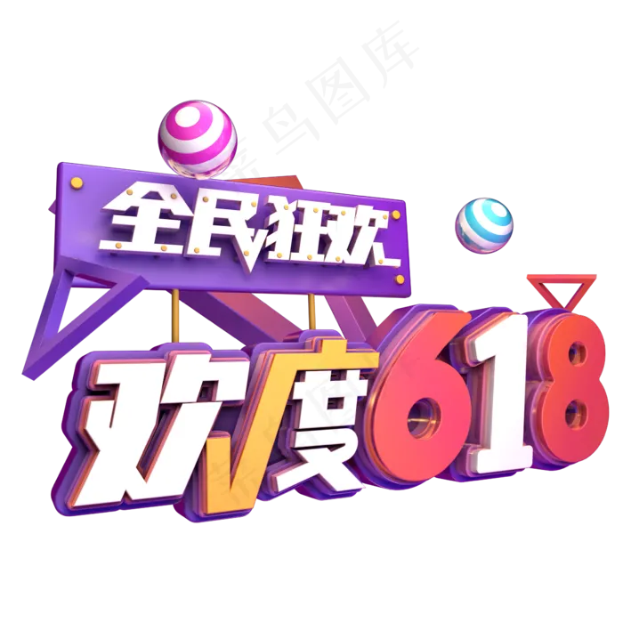 欢度618全民狂欢
