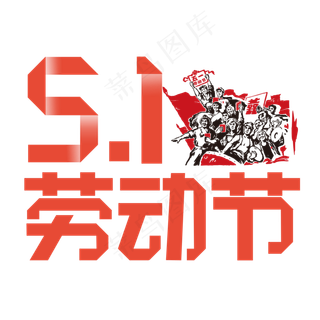5.1劳动节欢度五一创意字艺术字菜鸟图库原创