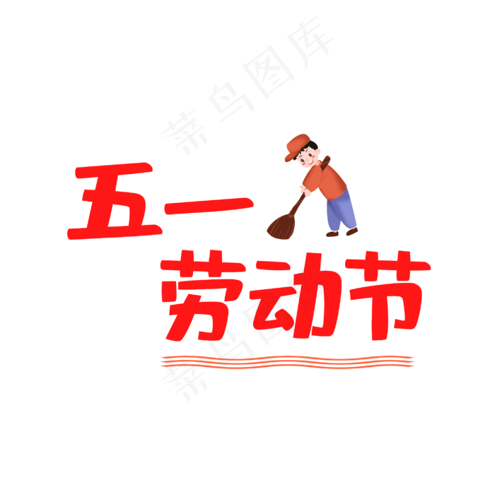 五一劳动节艺术字