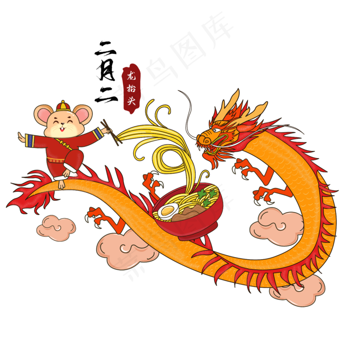 二月二吃龙食矢量图,免抠元素