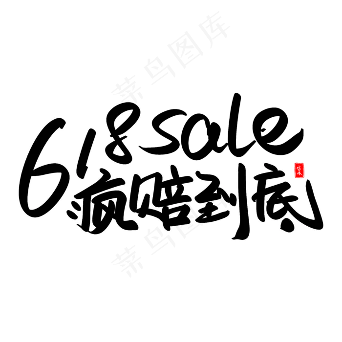 618疯赔到底艺术毛笔字体(2000X2000(DPI:300))psd模版下载