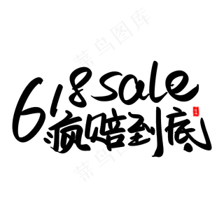 618疯赔到底艺术毛笔字体