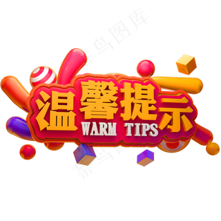 温馨提示3D立体字体商用字体
