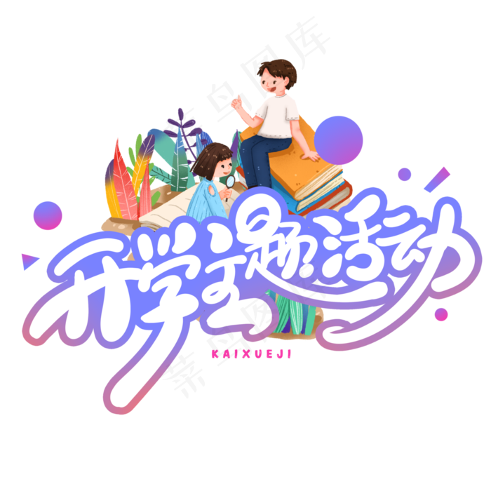 开学主题活动创意字体