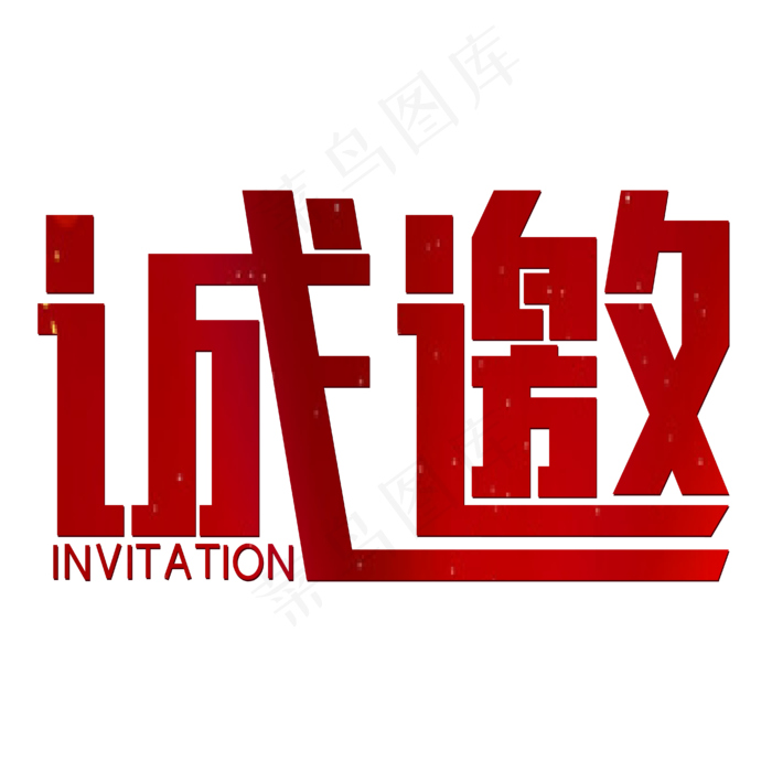 诚邀红色喜庆(1792X1015)eps,ai矢量模版下载
