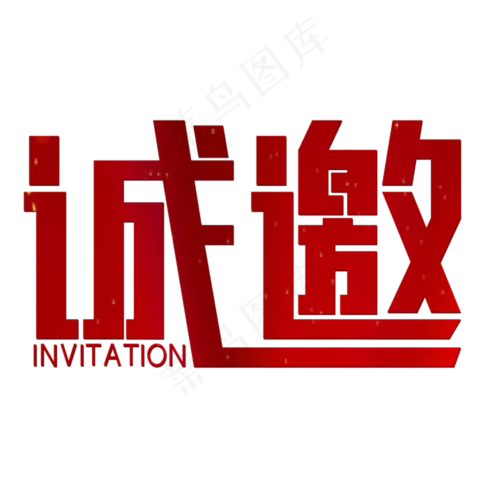 诚邀红色喜庆(1792X1015)eps,ai矢量模版下载