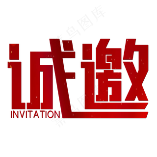 诚邀红色喜庆