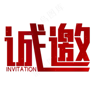 诚邀红色喜庆