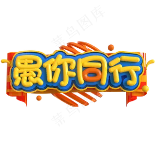 愚你同行创意立体C4D