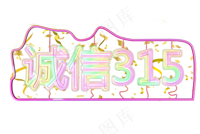 诚信315促销节(3000X2000(DPI:300))psd模版下载