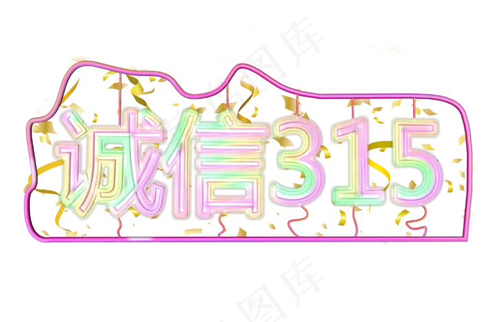 诚信315促销节
