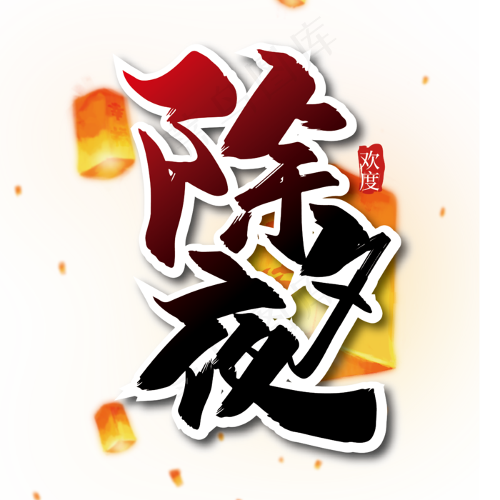 手写中国风除夕夜艺术字设计(3000X3000(DPI:300))ai矢量模版下载