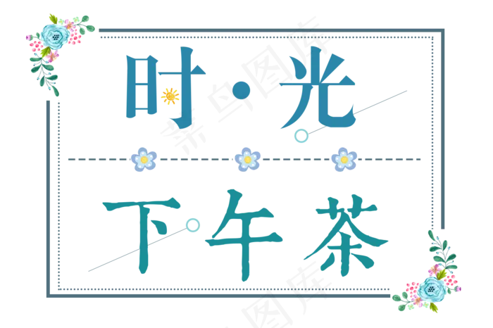时光·下午茶(1445X962(DPI:72))psd模版下载