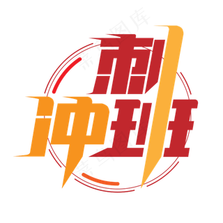 冲刺班艺术字设计