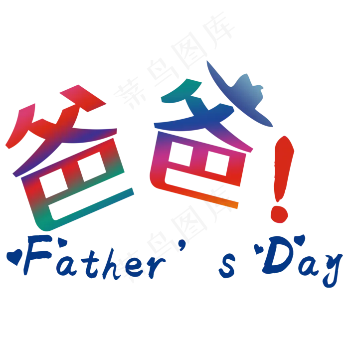 爸爸字体设计(2000*2000px 	      )psd模版下载