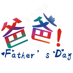 爸爸字体设计