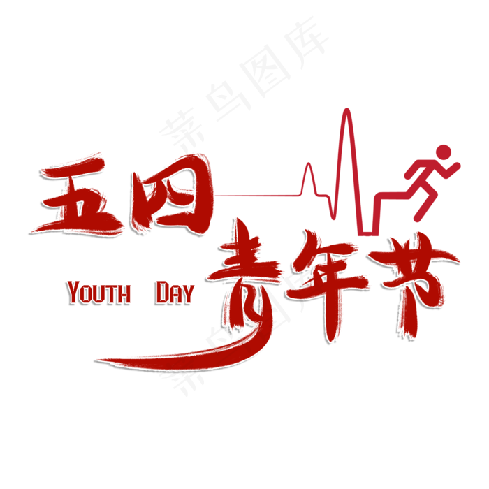 五四青年节节红色毛笔艺术字
