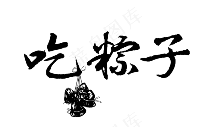 端午节吃粽子(749X452(DPI:72))psd模版下载