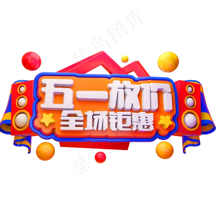 五一放价全场钜惠3D立体字体C4D促销字体(2000X2000(DPI:72))psd模版下载