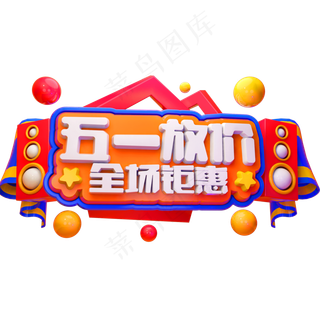 五一放价全场钜惠3D立体字体C4D促销字体