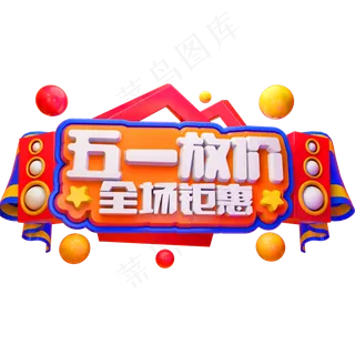 五一放价全场钜惠3D立体字体C4D促销字体