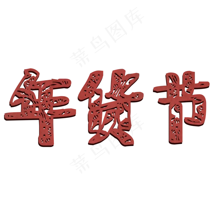 过年年货节仿真剪纸艺术字(2000X2000(DPI:300))psd模版下载