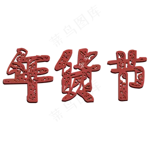 过年年货节仿真剪纸艺术字