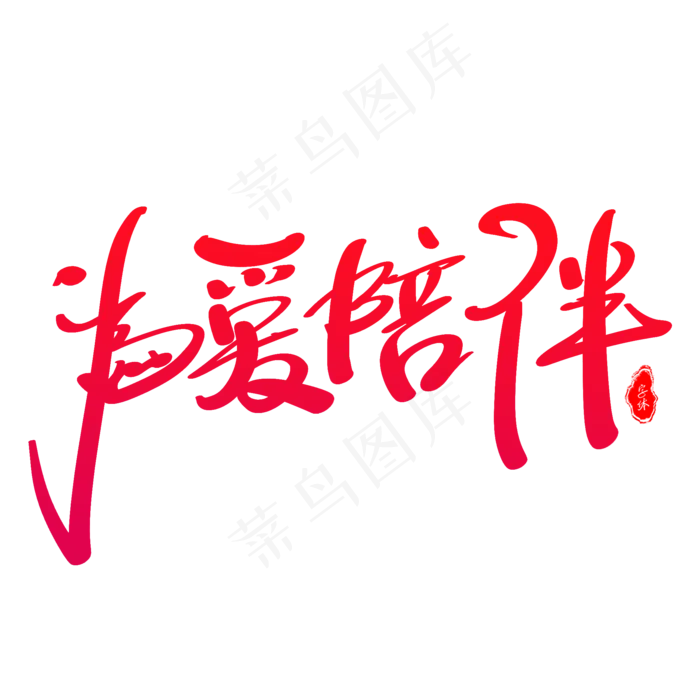 为爱陪伴艺术字体(2000X2000(DPI:300))psd模版下载