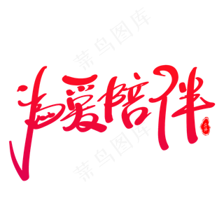 为爱陪伴艺术字体