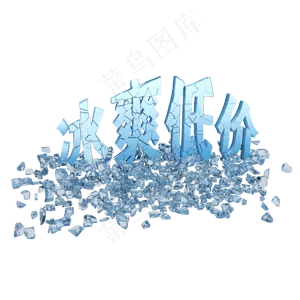 冰爽低价夏日促销