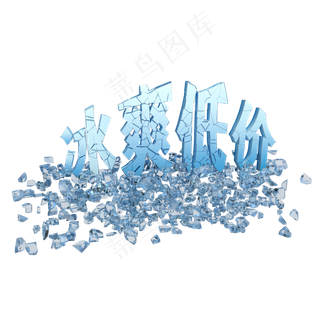 冰爽低价夏日促销