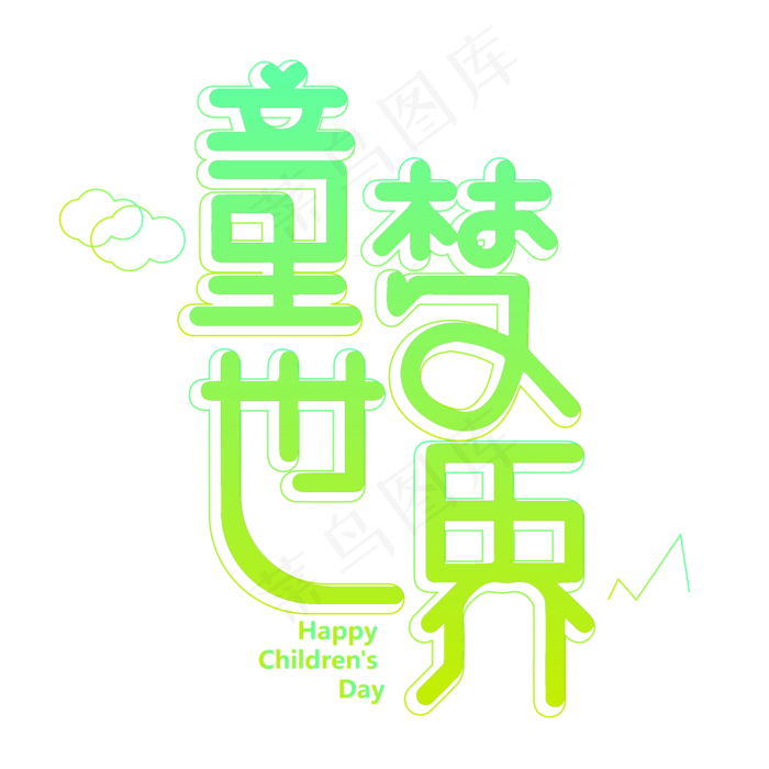 儿童节童梦世界ai矢量模版下载