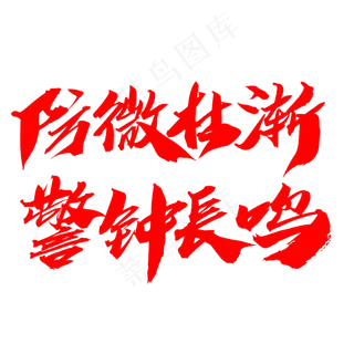 防微杜渐警钟长鸣创意艺术字设计