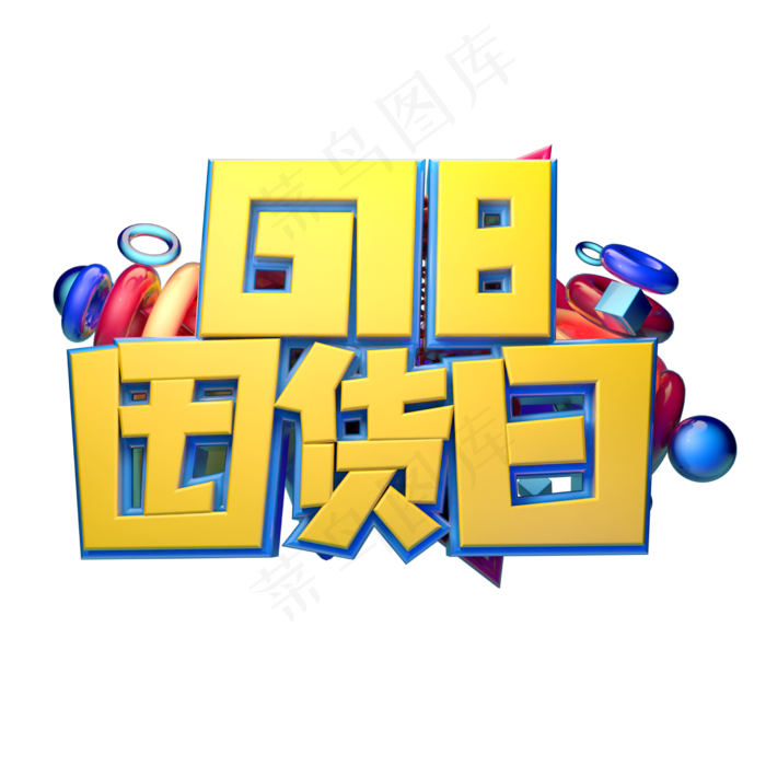 618囤货节立体字体设计(2500X2500(DPI:150))psd模版下载