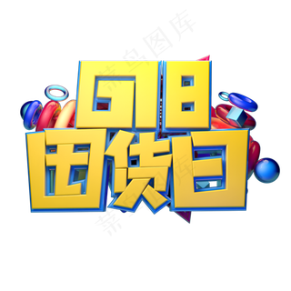 618囤货节立体字体设计