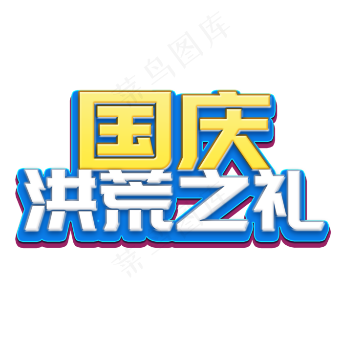 国庆菜鸟图库立体字(2000X2000(DPI:300))psd模版下载
