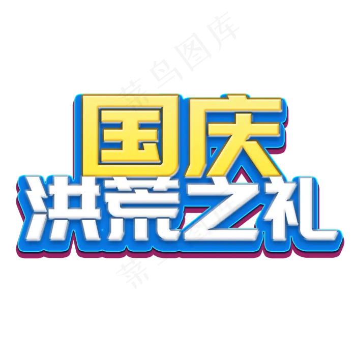 国庆菜鸟图库立体字(2000X2000(DPI:300))psd模版下载