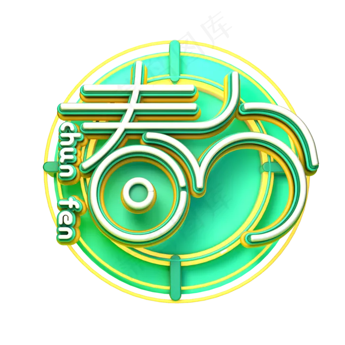 C4D艺术字节气素材春分字体元素(2000X2000(DPI:149))psd模版下载