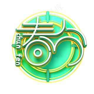 C4D艺术字节气素材春分字体元素