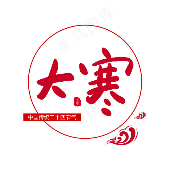 二十四节气大寒创意毛笔字