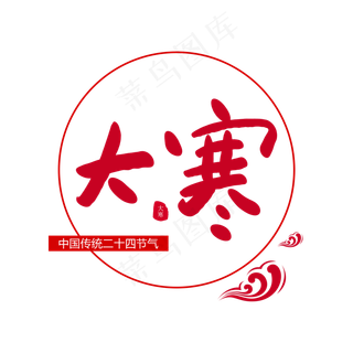 二十四节气大寒创意毛笔字