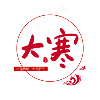 二十四节气大寒创意毛笔字