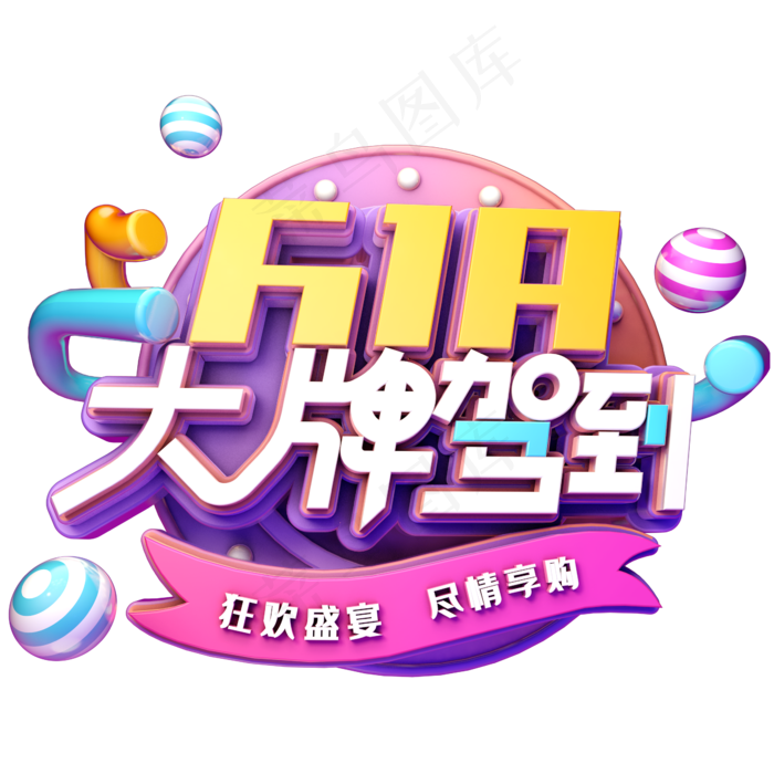 618大牌驾到(2345X2345(DPI:150))psd模版下载