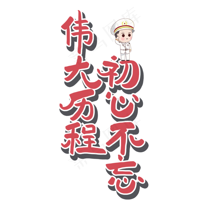 七一建党节原创红色艺术字(2000X2000(DPI:300))psd模版下载