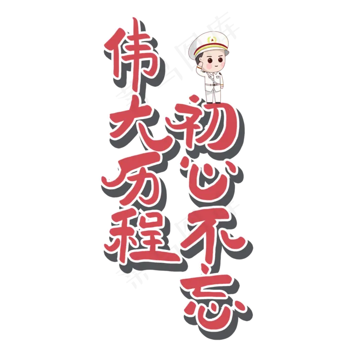 七一建党节原创红色艺术字(2000X2000(DPI:300))psd模版下载