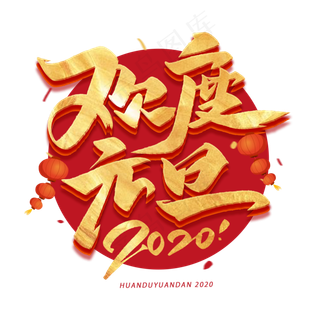 欢度元旦烫金艺术字体