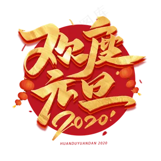 欢度元旦烫金艺术字体