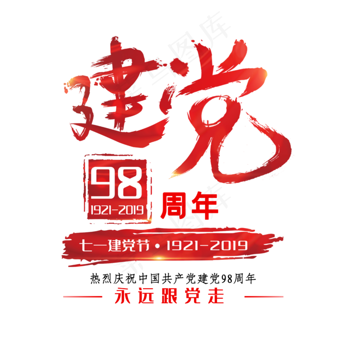 七一建党节建党98周年创意字体(2500X2500(DPI:150))psd模版下载