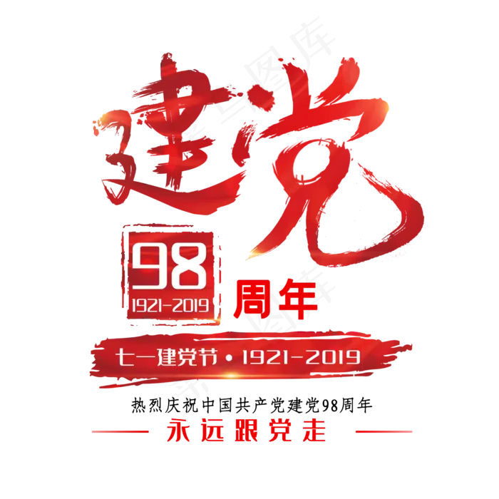 七一建党节建党98周年创意字体(2500X2500(DPI:150))psd模版下载