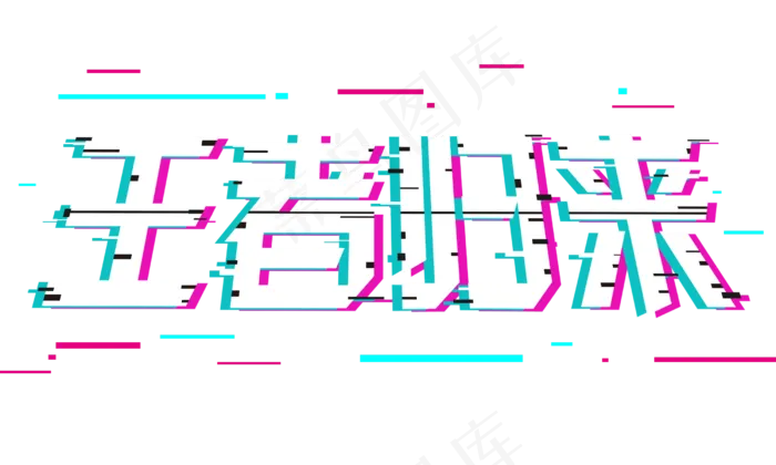 游戏动漫王者归来红蓝白故障风免扣艺术字(2500*1500px 	      )psd模版下载